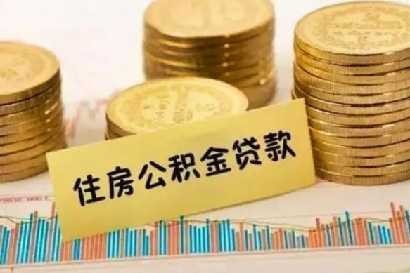 衡阳套公积金的最好办法（怎么套用公积金）