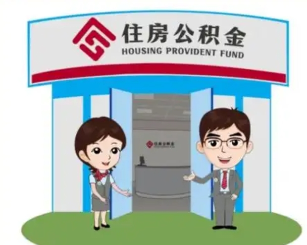 衡阳急用钱怎么把公积金取出来（急需用钱怎么取住房公积金）